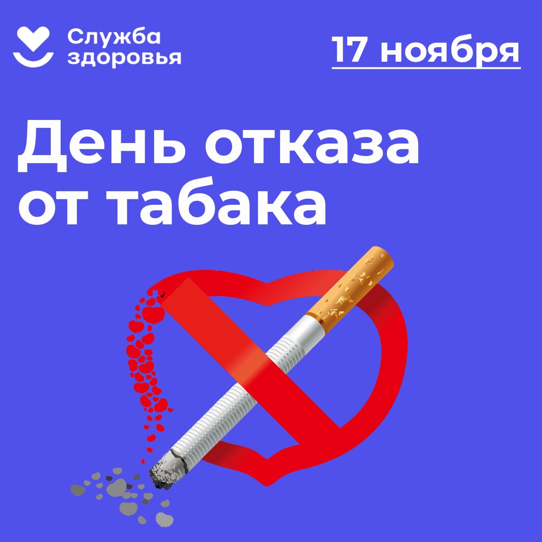 Ежегодно в третий четверг ноября в мире отмечается Международный день отказа от курения.